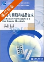 药物与精细有机品合成 课后答案 (宋航) - 封面