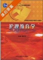 护理教育学 课后答案 (孙宏玉 孙宏玉) - 封面