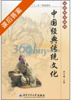 中国经典传统文化 课后答案 (梁文娟) - 封面