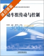 动车组传动与控制 课后答案 (宋雷鸣) - 封面