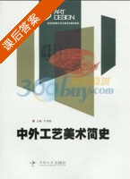 中外工艺美术简史 课后答案 (陈鸿俊) - 封面