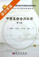 中西医结合内科学 第二版 课后答案 (余绍源 刘茂才) - 封面