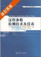 过程参数检测技术及仪表 课后答案 (李忠虎 李希胜) - 封面
