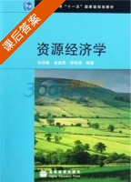 资源经济学 课后答案 (刘学敏) - 封面