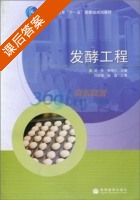 发酵工程 课后答案 (闫丽霞) - 封面