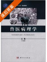 兽医病理学 课后答案 (王雯慧) - 封面