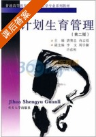 计划生育管理 第二版 课后答案 (唐贵忠 冉云霞) - 封面
