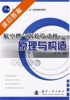 航空燃气涡轮发动机原理与构造 课后答案 (邓明) - 封面