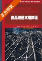 商品流通实用教程 课后答案 (冯明明) - 封面