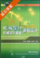机械设计机械设计基础课程设计 课后答案 (任济生 唐道武) - 封面