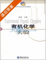有机化学实验 课后答案 (赵斌) - 封面
