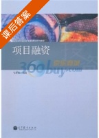 项目融资 课后答案 (马秀岩) - 封面