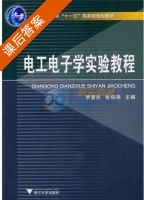 电工电子学实验教程 课后答案 (贾爱民 张伯尧) - 封面