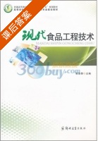 现代食品工程技术 课后答案 (谢岩黎) - 封面