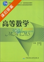 高等数学 课后答案 (陈笑缘 于信) - 封面