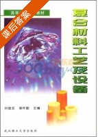 复合材料工艺及设备 课后答案 (刘雄亚 谢怀勤) - 封面