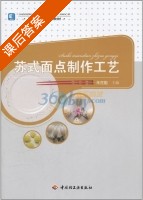 苏式面点制作工艺 课后答案 (朱在勤) - 封面