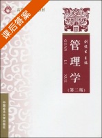 管理学 第二版 课后答案 (刘俊生) - 封面