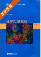 神经科学基础 第二版 课后答案 (李云庆) - 封面