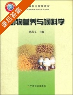 动物营养与饲料学 课后答案 (陈代文) - 封面