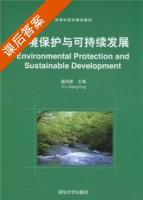 环境保护与可持续发展 课后答案 (曲向荣) - 封面