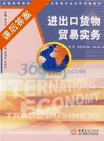 进出口货物贸易实务 课后答案 (张永安) - 封面