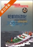 轮机自动化 课后答案 (上海海运学院) - 封面