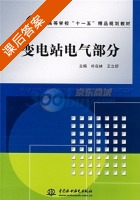 变电站电气部分 课后答案 (朴在林 王立舒) 中国 - 封面
