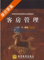 客房管理 课后答案 (刘伟) - 封面