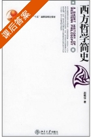 西方哲学简史 课后答案 (赵敦华) - 封面