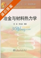 冶金与材料热力学 课后答案 (李钒 李文超) - 封面