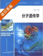 分子遗传学 课后答案 (赵兴波) - 封面