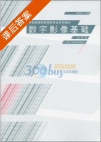 数字影像基础 课后答案 (赵莉 陈华沙) - 封面