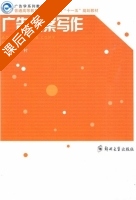 广告文案写作 课后答案 (张衬) - 封面