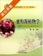 蜜粉源植物学 课后答案 (董霞) - 封面