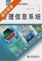 管理信息系统 课后答案 (王奇) - 封面