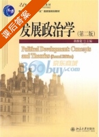 发展政治学 第二版 课后答案 (燕继荣) - 封面
