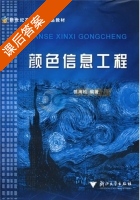 颜色信息工程 课后答案 (徐海松) - 封面