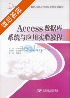 Access数据库系统与应用实验教程 课后答案 (张光妲 高爱国) - 封面