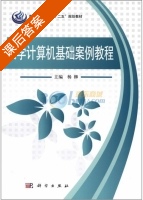 大学计算机基础案例教程 课后答案 (杨柳) - 封面