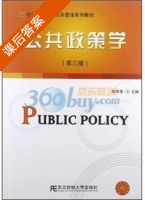公共政策学 第三版 课后答案 (陶学荣) - 封面