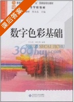 数字色彩基础 课后答案 (廖宏勇 肖永亮) - 封面