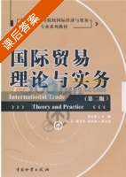 国际贸易理论与实务 第二版 课后答案 (项义军) - 封面
