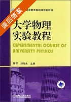 大学物理实验教程 课后答案 (滕琴 刘传先生) - 封面