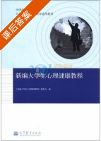 新编大学生心理健康教程 课后答案 - 封面