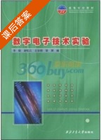 数字电子技术实验 课后答案 (李毅 谢松云) - 封面