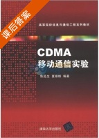 CDMA移动通信实验 课后答案 (鲁昆生 夏银桥) - 封面