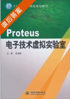 Proteus电子技术虚拟实验室 课后答案 (朱清慧) - 封面