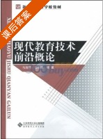 现代教育技术前沿概论 课后答案 (马池珠 任剑锋) - 封面