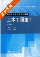 土木工程施工 课后答案 (刘宗仁) - 封面